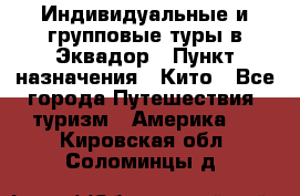 Индивидуальные и групповые туры в Эквадор › Пункт назначения ­ Кито - Все города Путешествия, туризм » Америка   . Кировская обл.,Соломинцы д.